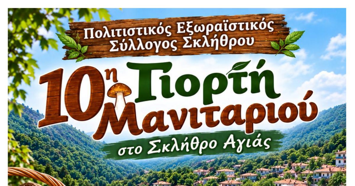 10η Γιορτή Μανιταριού στο Σκλήθρο Αγιάς