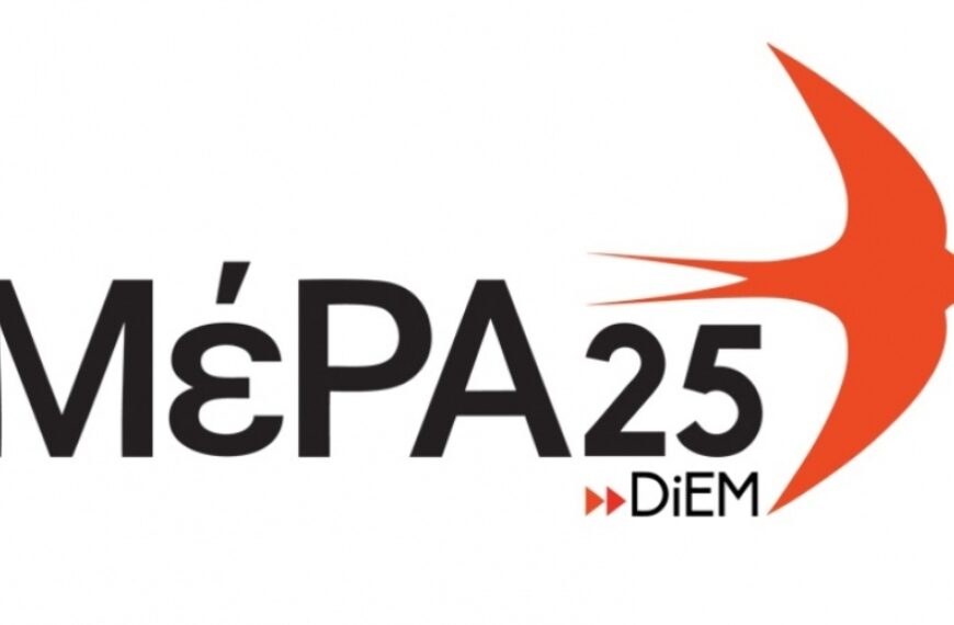 ΜΕΡΑ25: Δολοφονική φασιστική επίθεση στην Ελευσίνα – Δεν θα περάσει ο φασισμός!