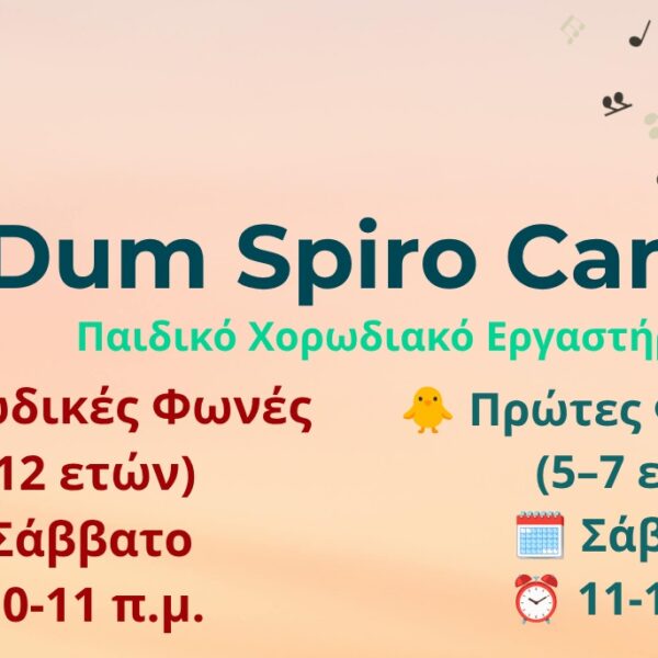 Ο Μουσικός Σύλλογος Λάρισας υποδέχεται τη νέα γενιά με το Χορωδιακό Εργαστήρι «Dum Spiro Canto»
