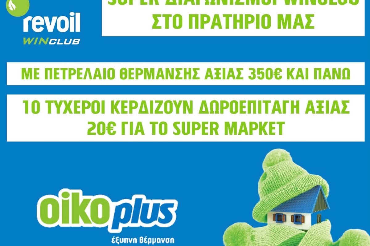 Νέος διαγωνισμός στο πρατήριο Revoil Χ. ΜΠΕΛΟΓΙΑΣ στον Βρυότοπο