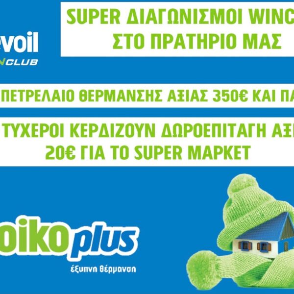 Νέος διαγωνισμός στο πρατήριο Revoil Χ. ΜΠΕΛΟΓΙΑΣ στον Βρυότοπο