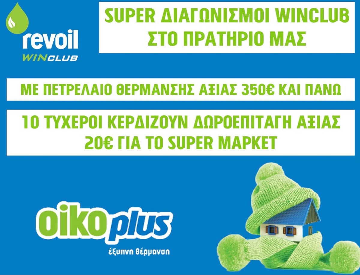 Νέος διαγωνισμός στο πρατήριο Revoil Χ. ΜΠΕΛΟΓΙΑΣ στον Βρυότοπο