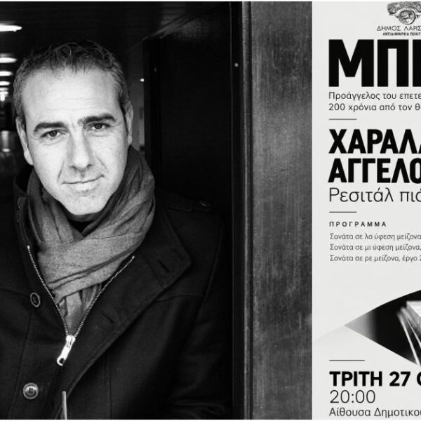 Ρεσιτάλ πιάνου Μπετόβεν στο Δημοτικό Ωδείο Λάρισας