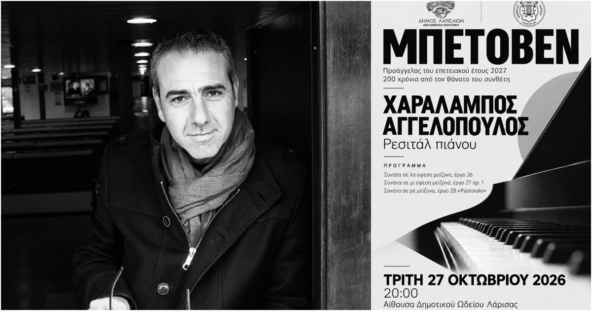 Ρεσιτάλ πιάνου Μπετόβεν στο Δημοτικό Ωδείο Λάρισας