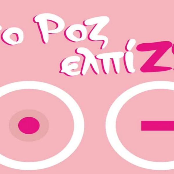 «Όσο ΡΟΖ ελπίΖΩ»: Η ΑΕΛ και η Λάρισα στηρίζουν την πρόληψη