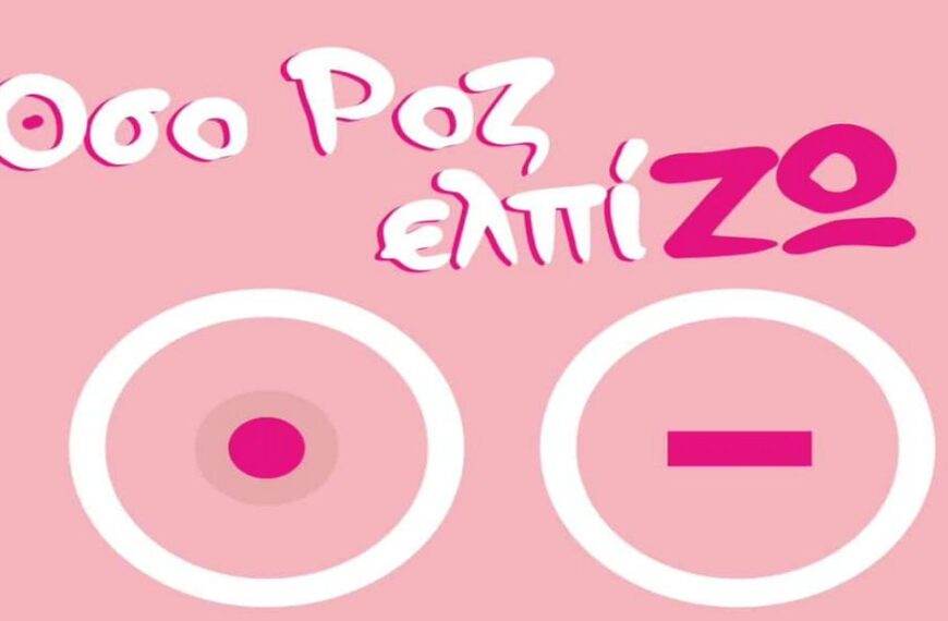 «Όσο ΡΟΖ ελπίΖΩ»: Η ΑΕΛ και η Λάρισα στηρίζουν την πρόληψη