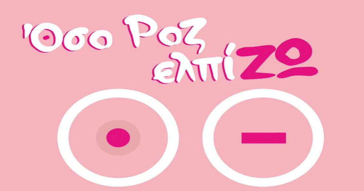 «Όσο ΡΟΖ ελπίΖΩ»: Η ΑΕΛ και η Λάρισα στηρίζουν την πρόληψη