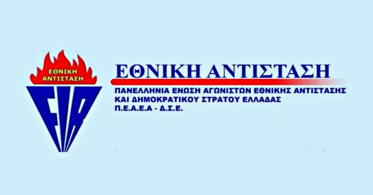 ΠΕΑΕΑ-ΔΣΕ Λάρισας: «Αγώνας ενάντια στην αλλοίωση της ιστορικής μνήμης»