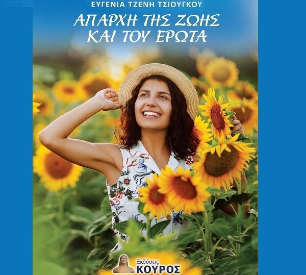 Παρουσιάζεται στη Λάρισα βιβλίο της Ευγενίας Τζένης Τσιούγκου