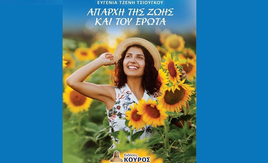 Παρουσιάζεται στη Λάρισα βιβλίο της Ευγενίας Τζένης Τσιούγκου