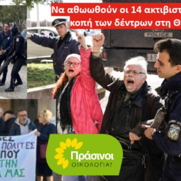 Στήριξη των ΠΡΑΣΙΝΩΝ στους 14 συλληφθέντες για τα δέντρα