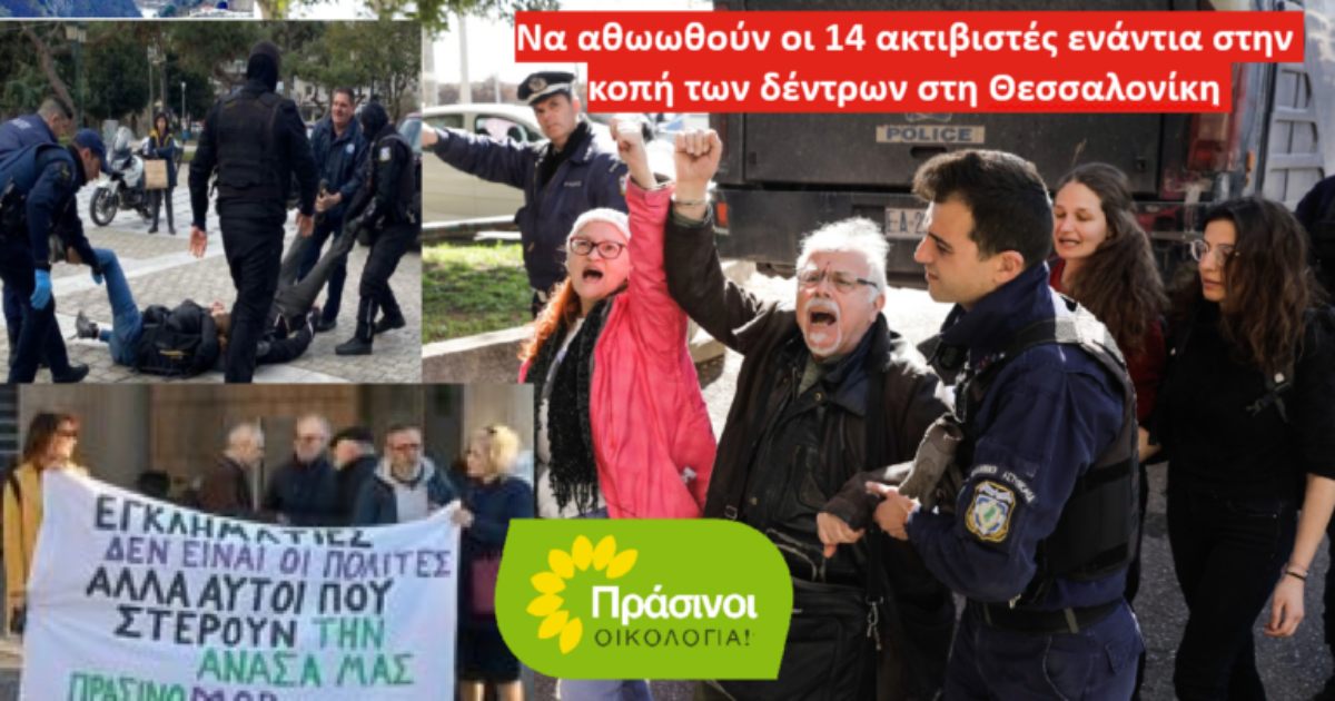 Στήριξη των ΠΡΑΣΙΝΩΝ στους 14 συλληφθέντες για τα δέντρα