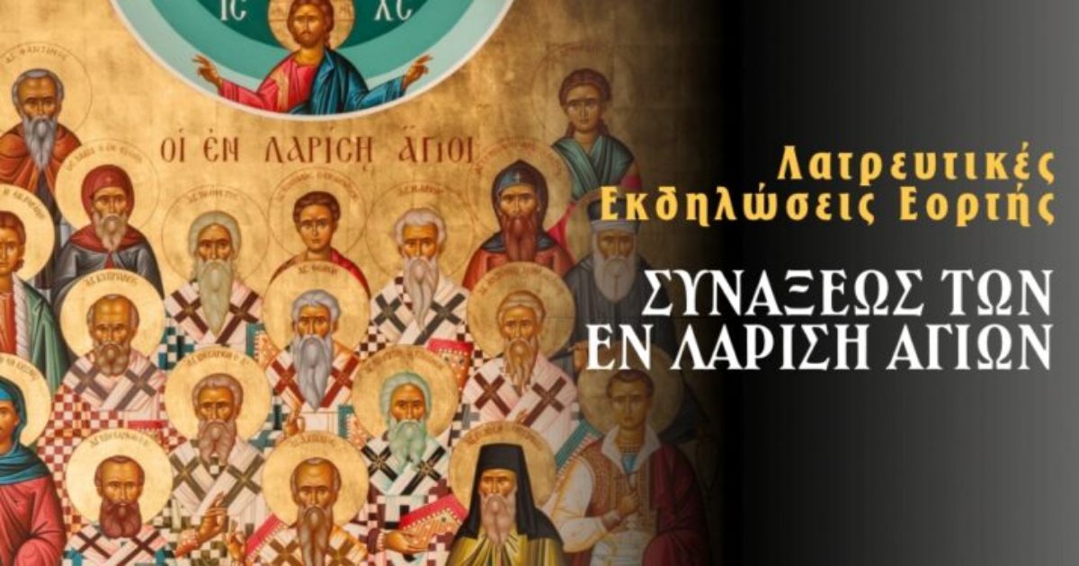Ι.Μ. Λαρίσης και Τυρνάβου: Λαμπρός εορτασμός για τη Σύναξη των εν Λαρίση Αγίων στον Άγιο Νικόλαο