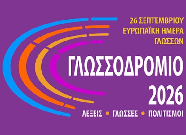 Σημαντικές διακρίσεις μαθητών του Προτύπου Γυμνασίου Λάρισας στο «Γλωσσοδρόμιο 2026»