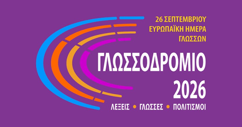 Σημαντικές διακρίσεις μαθητών του Προτύπου Γυμνασίου Λάρισας στο «Γλωσσοδρόμιο 2026»