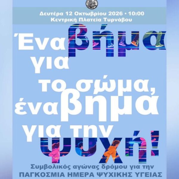 Τύρναβος: Αγώνας δρόμου για την Ψυχική Υγεία στις 12 Οκτωβρίου