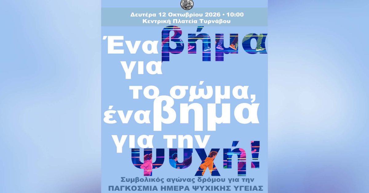Τύρναβος: Αγώνας δρόμου για την Ψυχική Υγεία στις 12 Οκτωβρίου