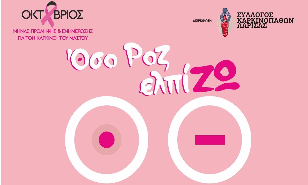 «Όσο ΡΟΖ ελπίΖΩ»: Η Λάρισα φοράει ξανά ροζ και ενώνει τη φωνή της απέναντι στον καρκίνο του μαστού