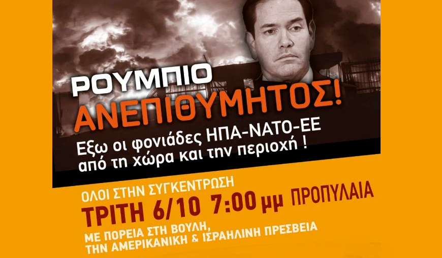 ΑΝΤΑΡΣΥΑ: Ο Ρούμπιο είναι ανεπιθύμητος! Όχι στα πολεμικά σχέδια ΗΠΑ – ΝΑΤΟ-ΕΕ