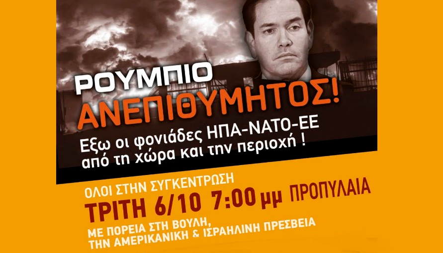 ΑΝΤΑΡΣΥΑ: Ο Ρούμπιο είναι ανεπιθύμητος! Όχι στα πολεμικά σχέδια ΗΠΑ – ΝΑΤΟ-ΕΕ