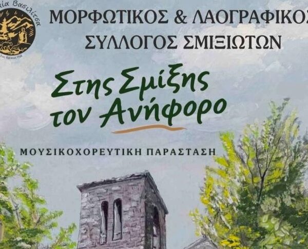 Παράσταση «Στης Σμίξης τον Ανήφορο» στη Λάρισα