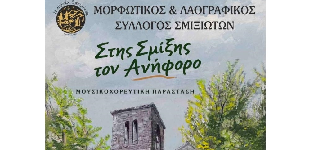 Παράσταση «Στης Σμίξης τον Ανήφορο» στη Λάρισα