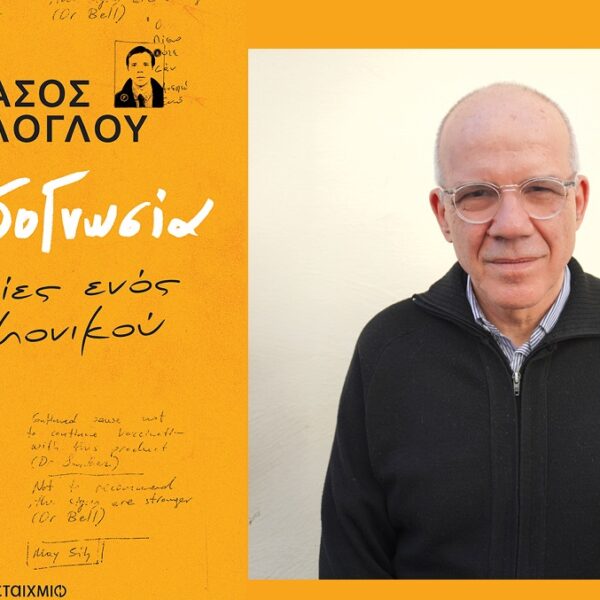 Παρουσιάζεται το νέο βιβλίο του Τάσου Τέλλογλου στη Λάρισα