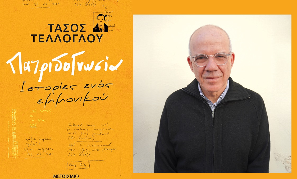 Παρουσιάζεται το νέο βιβλίο του Τάσου Τέλλογλου στη Λάρισα