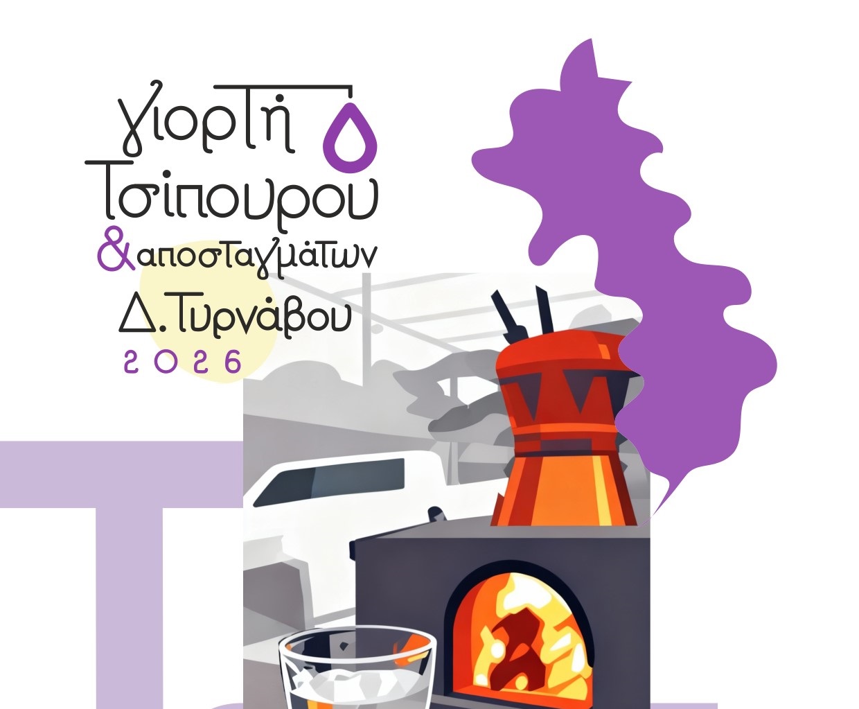 Γιορτή Τσίπουρου & Αποσταγμάτων στον Τύρναβο – Πρόγραμμα εκδηλώσεων