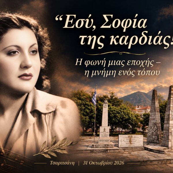Εκδήλωση- αφιέρωμα στη Σοφία Βέμπο στην Τσαριτσάνη