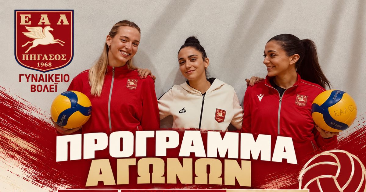 Βόλεϊ: Αγωνιστικό Σαββατοκύριακο για την ΕΑΛ – Διπλή «μάχη» σε Α2 Γυναικών και Κ20
