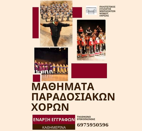 Αύριο Τετάρτη η έναρξη μαθημάτων στο χορευτικό τμήμα του Π.Σ. Μικρασιατών ν. Λάρισας