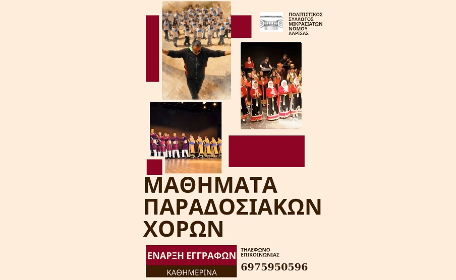 Αύριο Τετάρτη η έναρξη μαθημάτων στο χορευτικό τμήμα του Π.Σ. Μικρασιατών ν. Λάρισας