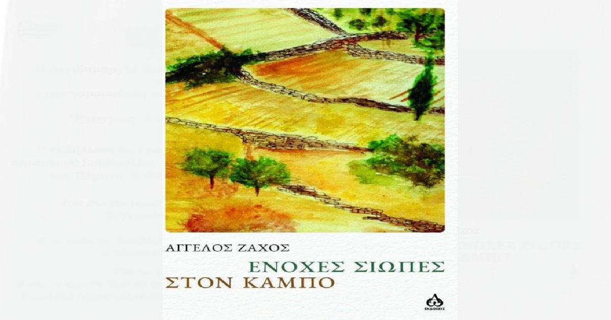 Διαδραστική παρουσίαση βιβλίου του Άγγελου Ζάχου στον Δήμο Τεμπών