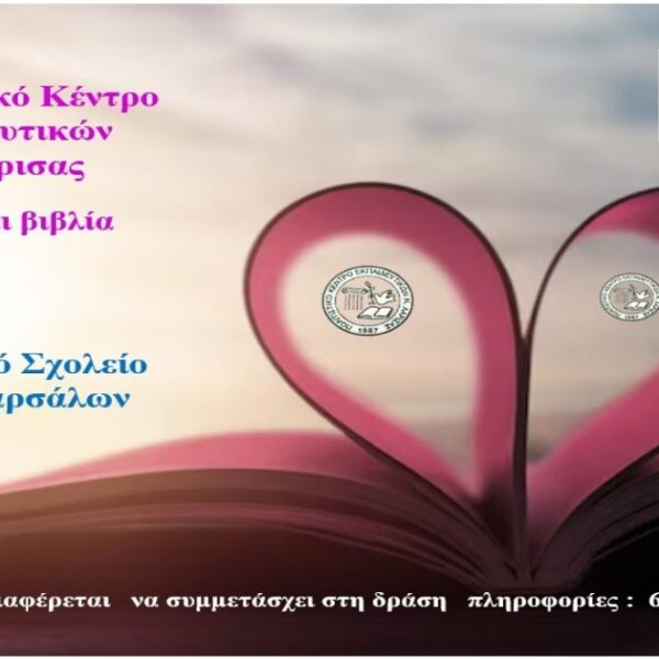 Το ΠΟΚΕΛ ενισχύει τη σχολική βιβλιοθήκη στο Δ.Σ. Διλόφου Φαρσάλων