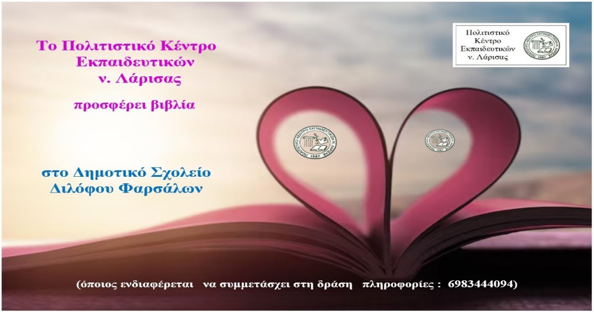 Το ΠΟΚΕΛ ενισχύει τη σχολική βιβλιοθήκη στο Δ.Σ. Διλόφου Φαρσάλων